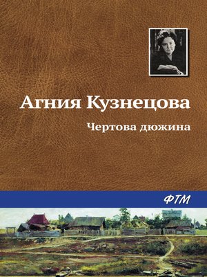 cover image of Чертова дюжина